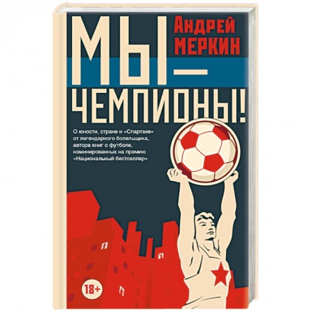 Футбол, книга Мы - чемпионы! купить по скидке