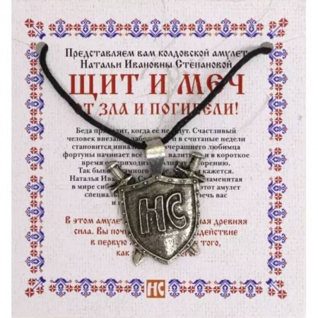 Камни, амулеты, талисманы, обереги, книга Амулет 'Щит и меч' купить по скидке