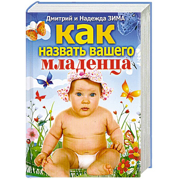 Как назвать вашего младенца