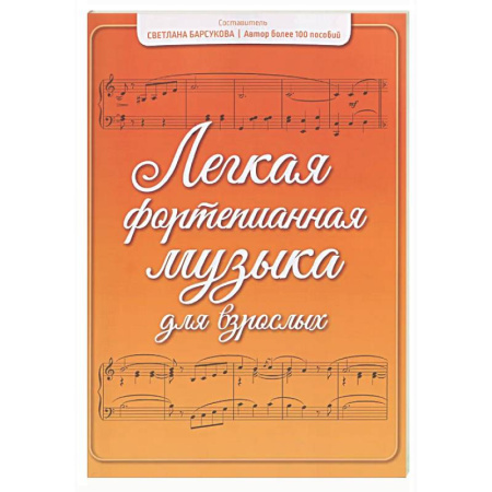 Нотные издания для фортепиано, книга Легкая фортепианная музыка для взрослых купить по скидке