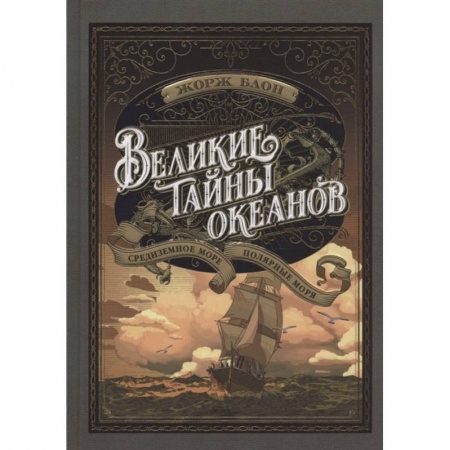 Познавательная литература, книга Великие тайны океанов.Средиземное море.Полярные моря купить по скидке