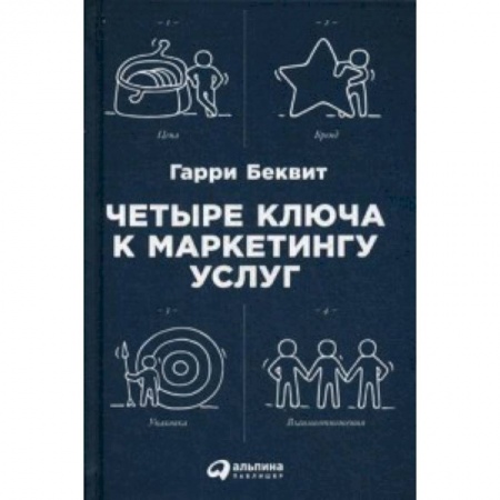 MBA. Бизнес-курс, книга Четыре ключа к маркетингу услуг купить по скидке