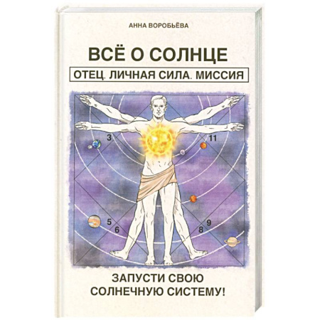 Общие справочники, книга Все о солнце. Отец. Личная сила. Миссия. Запусти свою Солнечную систему! купить по скидке