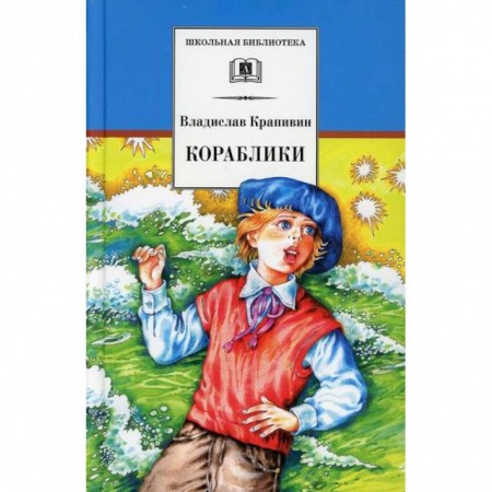 Приключения. Детективы, книга Кораблики, или 'Помоги мне в пути…' купить по скидке