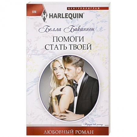 Зарубежный любовный роман, книга Помоги стать твоей купить по скидке