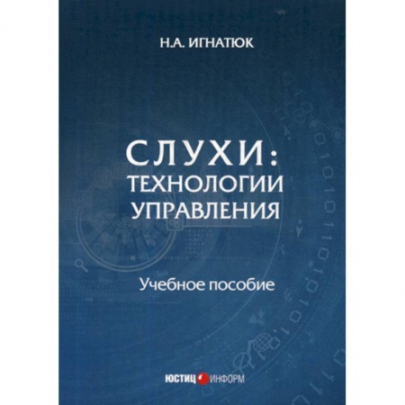 История и теория права, книга Слухи: технологии управления купить по скидке
