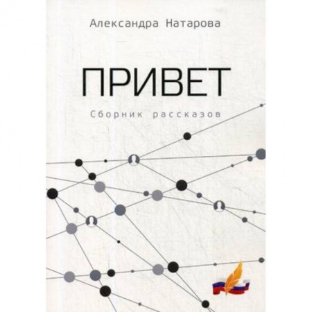 Русская современная проза, книга Привет купить по скидке
