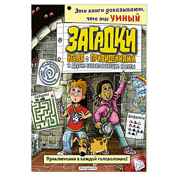 Загадки отеля с привидениями и другие захватывающие квесты