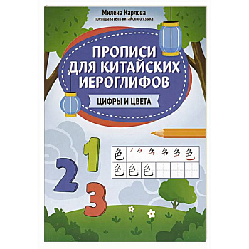 Прописи для китайских иероглифов: цифры и цвета