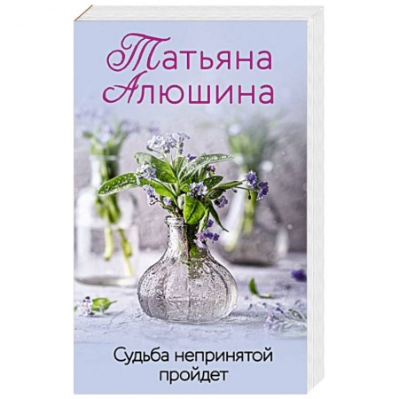 Отечественный любовный роман, книга Судьба непринятой пройдет купить по скидке