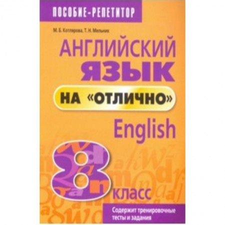 Английский язык, книга Английский язык на 'отлично' 8 класс купить по скидке