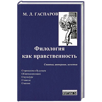 Филология как нравственность.Статьи,интервью,заметки