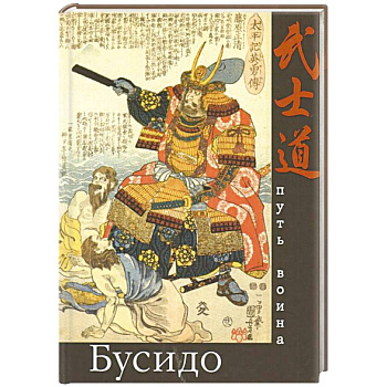 Бусидо. Путь воина