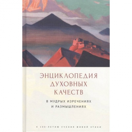 Философия, книга Энциклопедия духовных качеств в мудрых изречениях и размышлениях купить по скидке