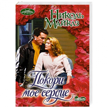 Зарубежный любовный роман, книга Покори мое сердце купить по скидке