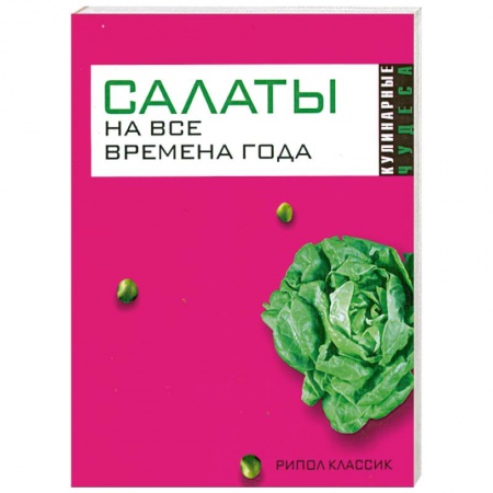 Книги, книга Салаты на все времена года купить по скидке