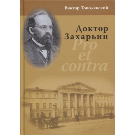 Мемуары, биографии, книга Доктор Захарьин. Pro et contra купить по скидке