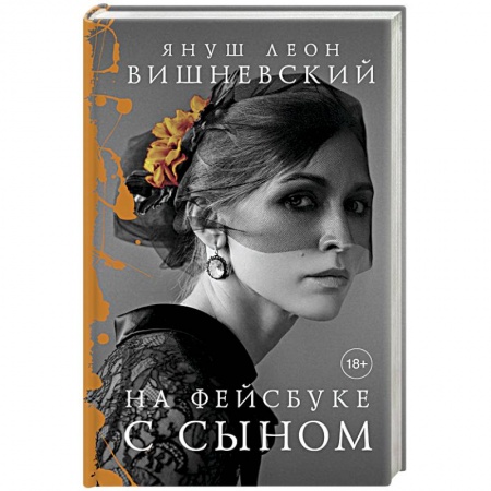 Зарубежная современная проза, книга На фейсбуке с сыном купить по скидке