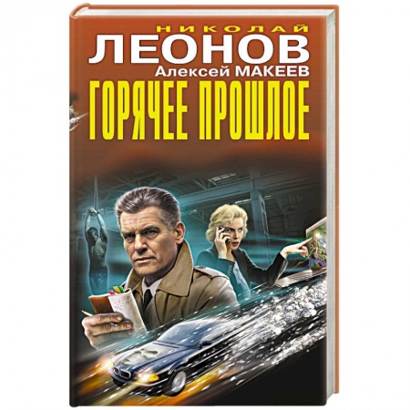 Классика отечественного детектива, книга Горячее прошлое купить по скидке