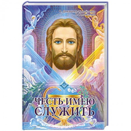 Книги, книга Честь имею служить купить по скидке
