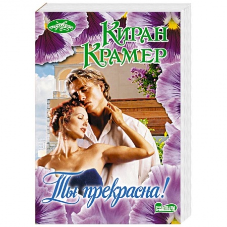 Зарубежный любовный роман, книга Ты прекрасна! купить по скидке