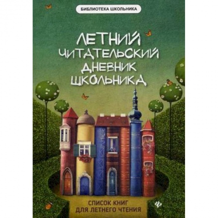 Все обо всем. Универсальные энциклопедии, книга Летний читательский дневник школьника купить по скидке