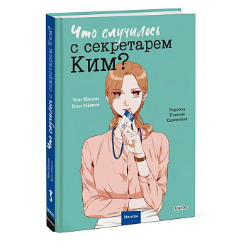 Что случилось с секретарем Ким? Том 3