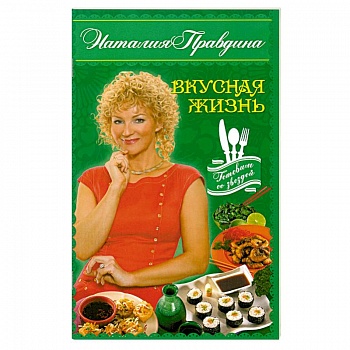 Вкусная жизнь