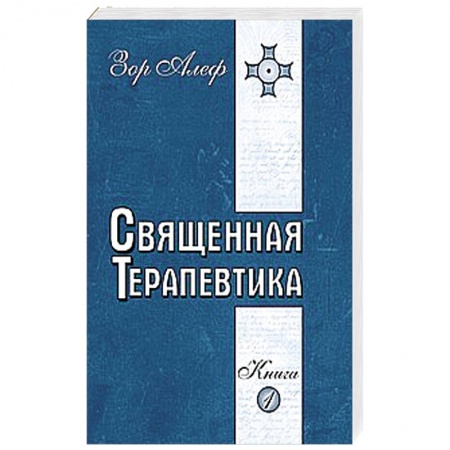 Книги, книга Священная Терапевтика. Методы эзотерического целительства. Книга 1 купить по скидке