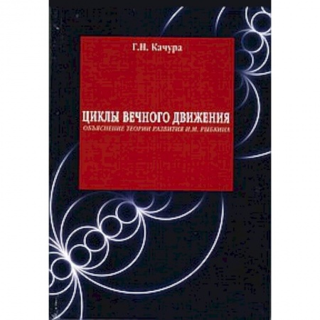 Книги, книга Циклы вечного движения купить по скидке