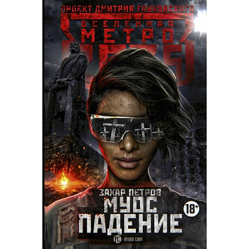 Метро 2035. Муос. Падение