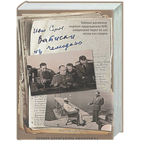 Дневники. Письма. Записки, книга Записки из чемодана. Тайные дневники первого председателя КГБ, найденные через 25 лет после его смерти купить по скидке