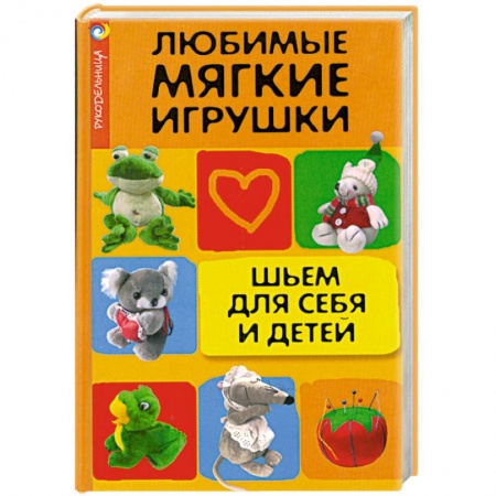 Книги, книга Любимые мягкие игрушки. Шьем для себя и детей купить по скидке