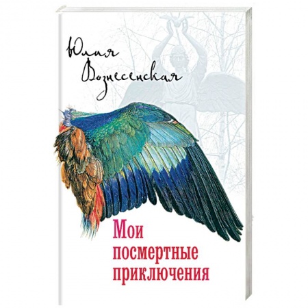 Русская современная проза, книга Мои посмертные приключения купить по скидке