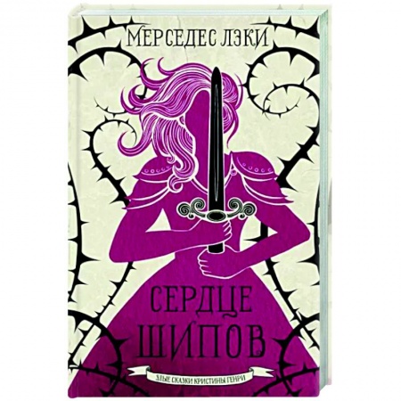 Зарубежное фэнтези, книга Сердце шипов купить по скидке