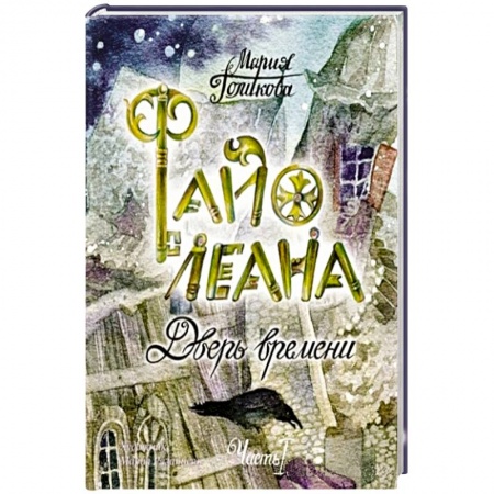 Мистика. Фантастика. Фэнтези, книга Файолеана. Дверь времени ч.1 купить по скидке