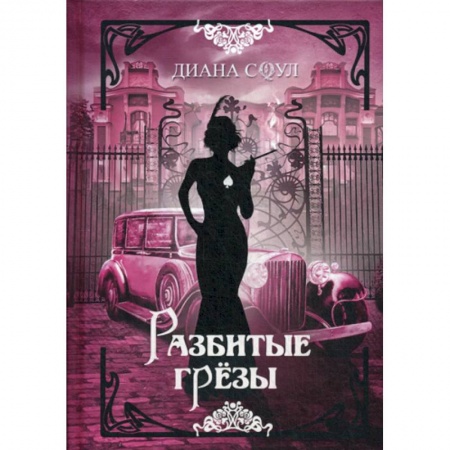 Русская современная проза, книга Разбитые грезы купить по скидке