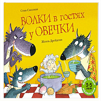 Волки в гостях у овечки Волки в гостях у овечки