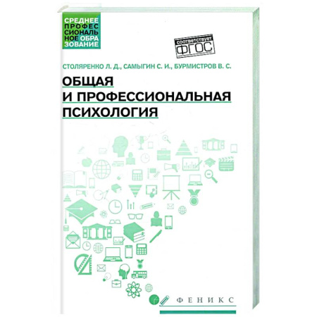 Основы психологии, книга Общая и профессиональная психология: Учебное пособие купить по скидке