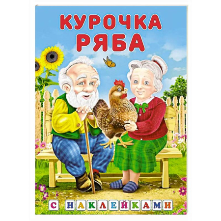 Русские народные сказки, книга Курочка ряба купить по скидке