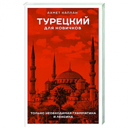 Учебники, самоучители, пособия, книга Турецкий для новичков купить по скидке