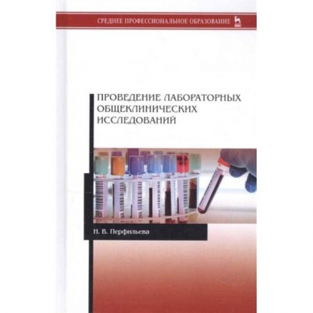 Специальная медицина, книга Проведение лабораторных общеклинических исследований. Учебник купить по скидке