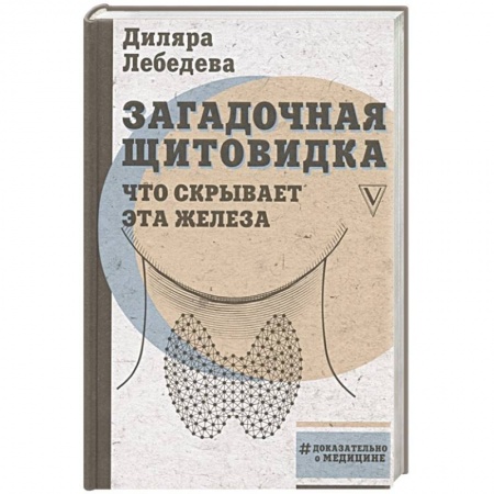 Популярная и нетрадиционная медицина, книга Загадочная щитовидка: что скрывает эта железа купить по скидке