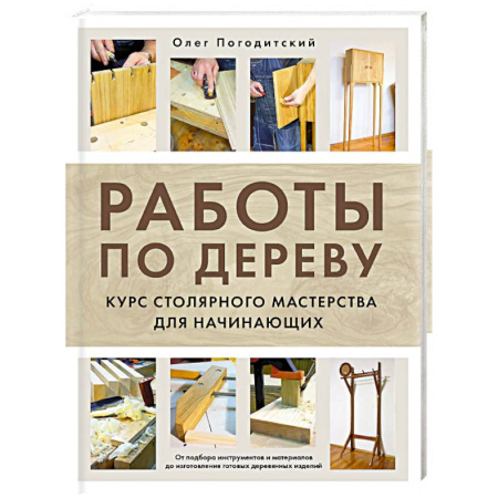 Другие виды ремесел и рукоделия, книга Работы по дереву. Курс столярного мастерства для начинающих купить по скидке