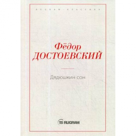 Русская современная проза, книга Дядюшкин сон купить по скидке