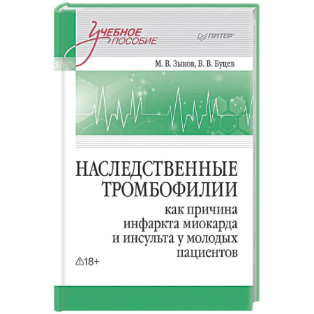 Кардиология, книга Наследственные тромбофилии как причина инфаркта миокарда и инсульта у молодых пациентов купить по скидке
