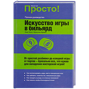 Искусство игры в бильярд
