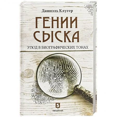 Политика, книга Гении сыска. Этюд в биографических тонах купить по скидке