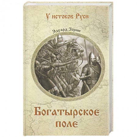 Исторический роман, книга Богатырское поле купить по скидке