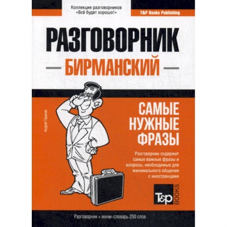 Учебники, самоучители, пособия, книга Бирманский разговорник и мини-словарь. 250 слов купить по скидке